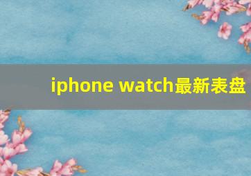 iphone watch最新表盘